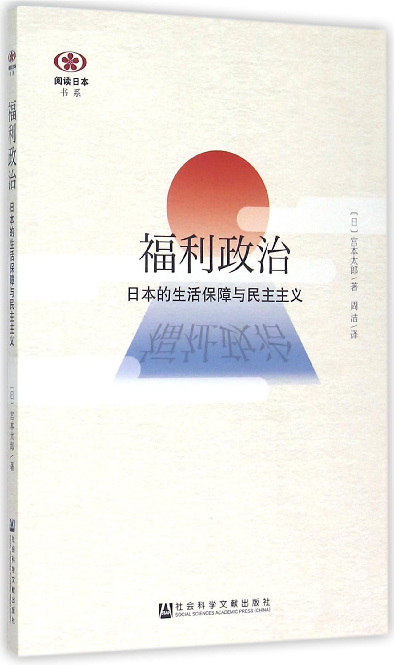 福利政治(日本的生活保障与民主主义)/阅读日本书系