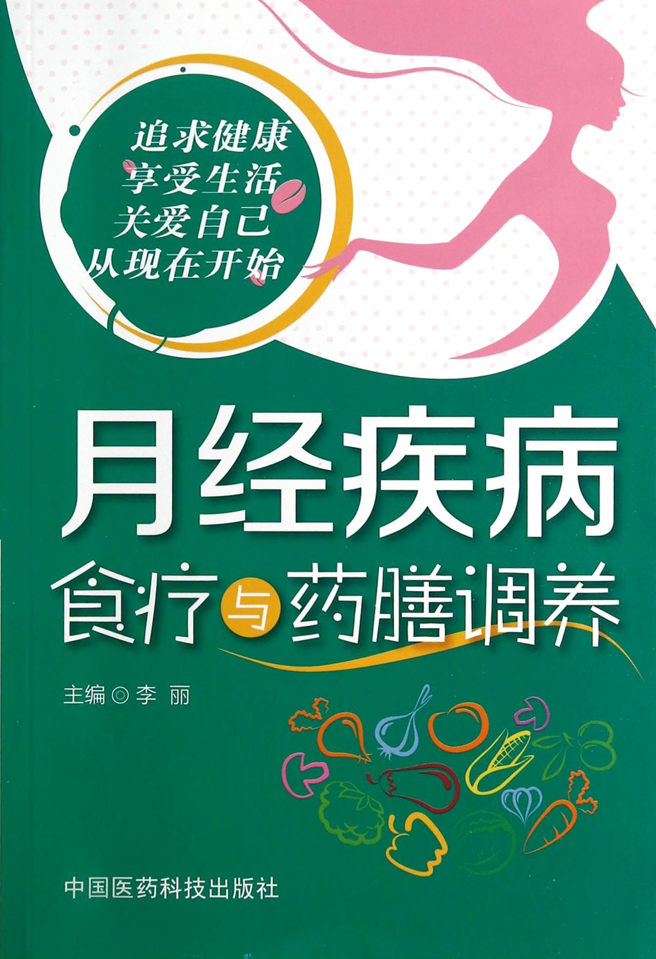 月经疾病食疗与药膳调养