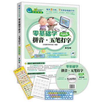  零基础学拼音 五笔打字 中老年版(第2版) 
