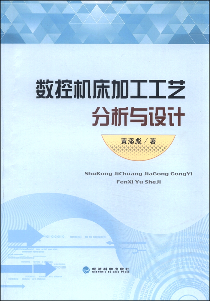 数控机床加工工艺分析与设计