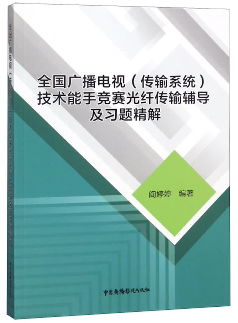 全国广播电视（传输系统）技术能手竞赛光纤传输辅导及习题精解