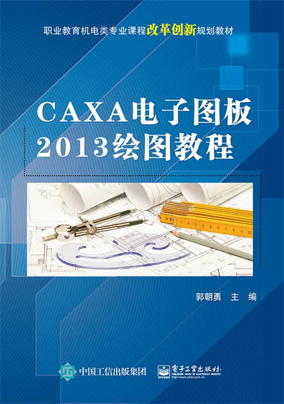 CAXA电子图板2013绘图教程 郭朝勇 9787121255144 电子工业出版社
