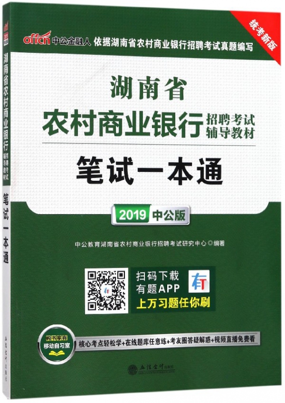 笔试一本通(2019中公版统考新版湖南省农村商业银行招聘考试辅导教材)