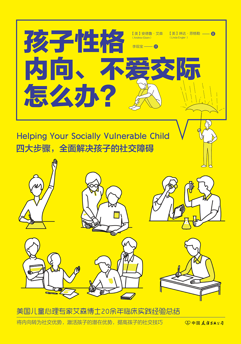 孩子性格内向、不爱交际怎么办？详情图