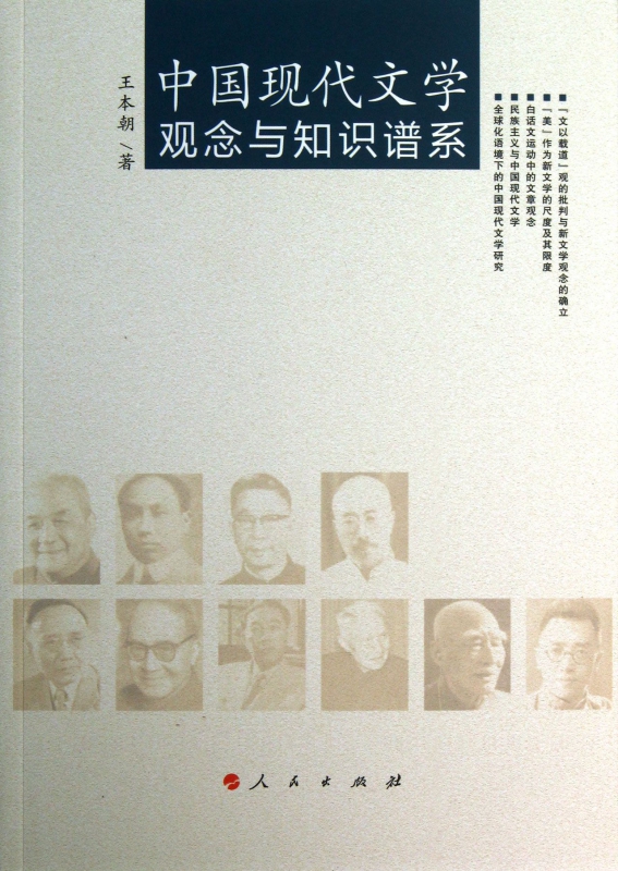 中国现代文学观念与知识谱系