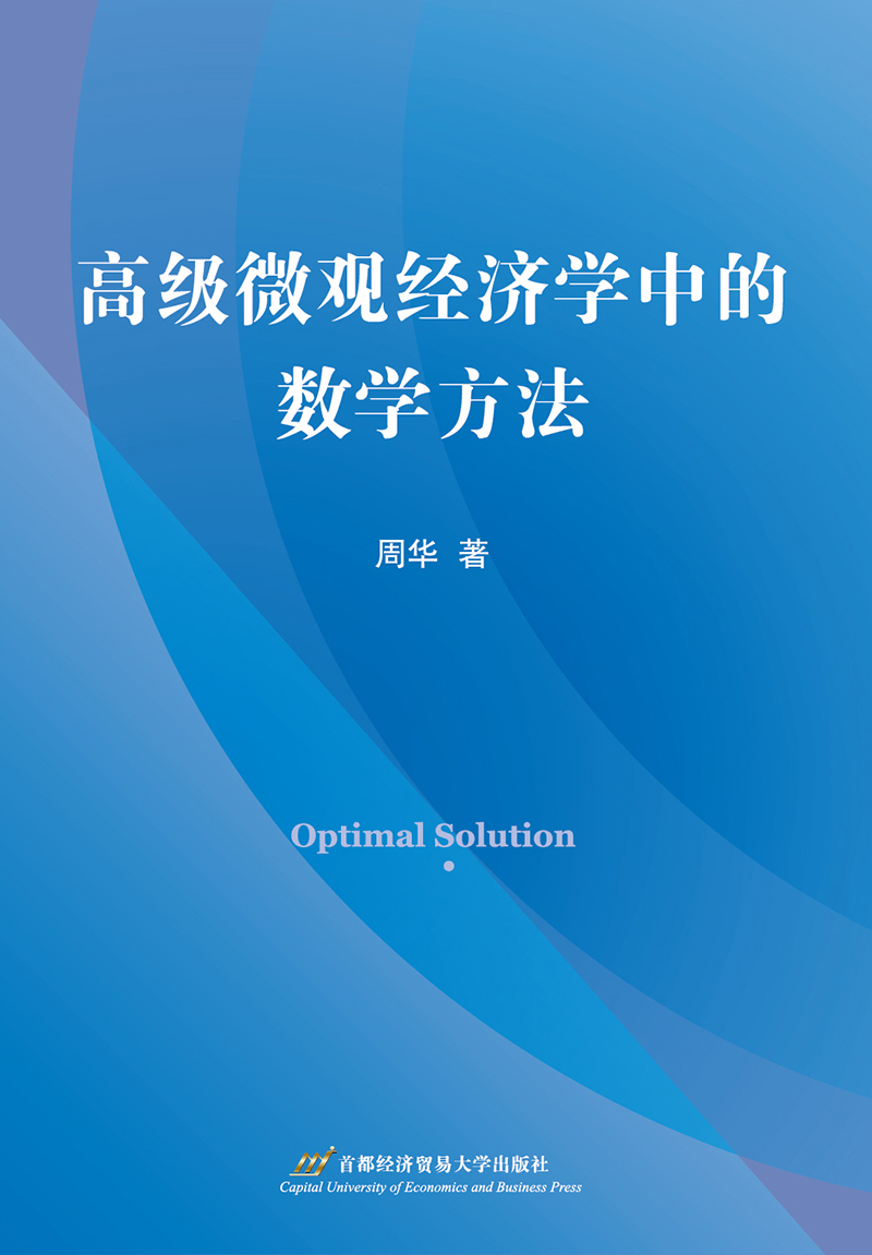 高级微观经济学中的数学方法