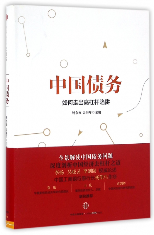 中国债务(如何走出高杠杆陷阱)(精)