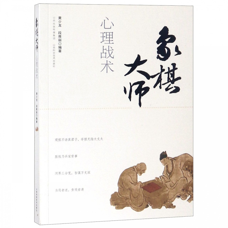 象棋大师心理战术