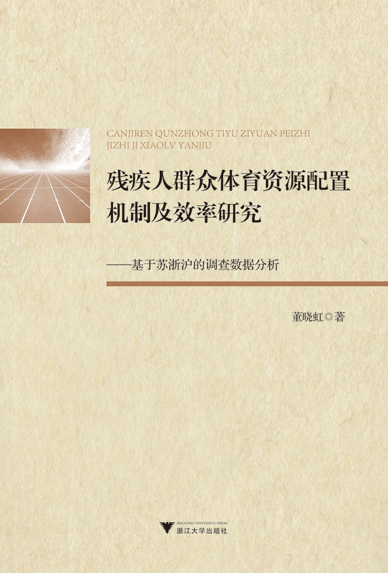 残疾人群众体育资源配置机制及效率研究——基于苏浙沪的调查数据分析
