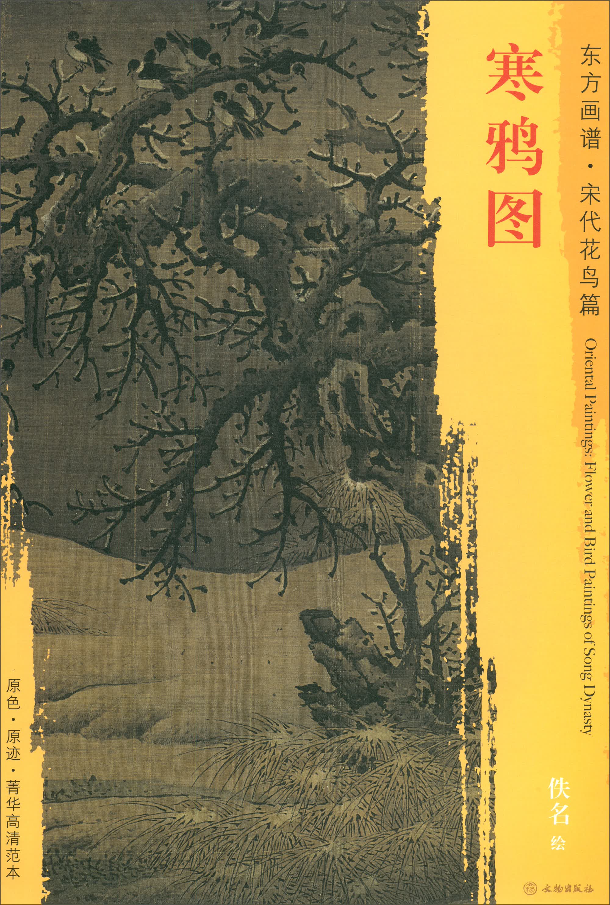 东方画谱·宋代花鸟篇：寒鸦图