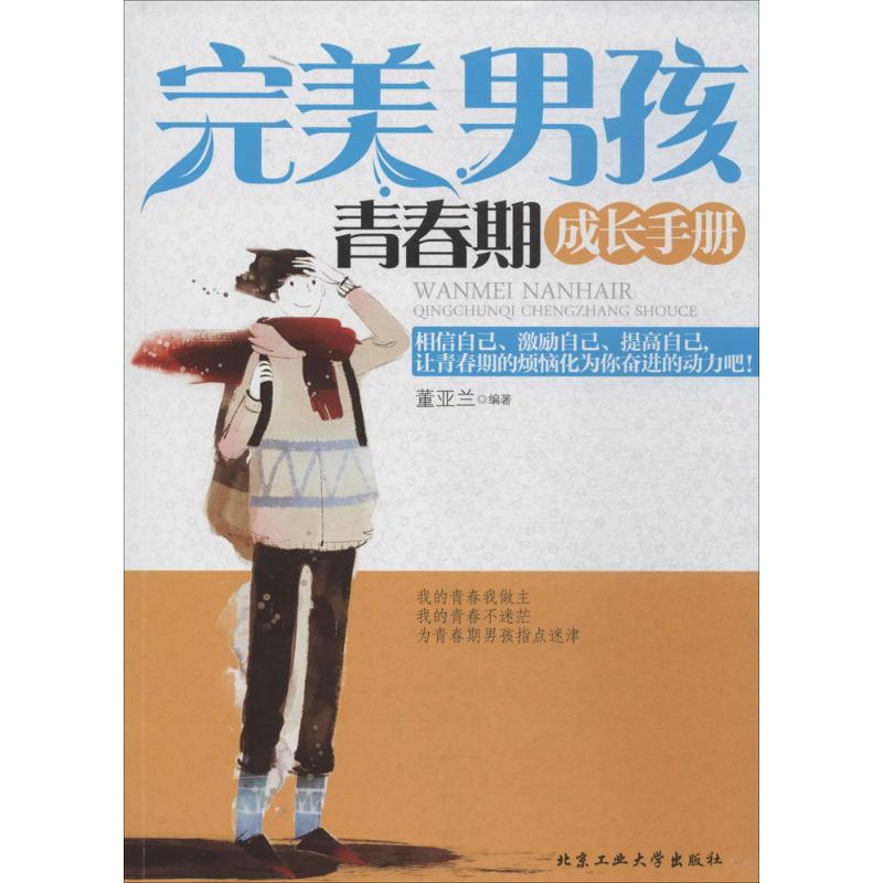 男孩青春期成长手册 育儿/家教 董亚兰编著 北京工业大学出版社 9787563938339