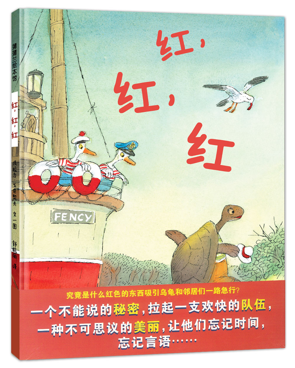 正版现货 蒲蒲兰绘本馆:红,红,红(精装绘本)9787539192741