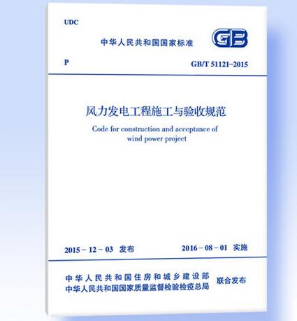 GB/T 51121-2015 风力发电工程施工与验收规范