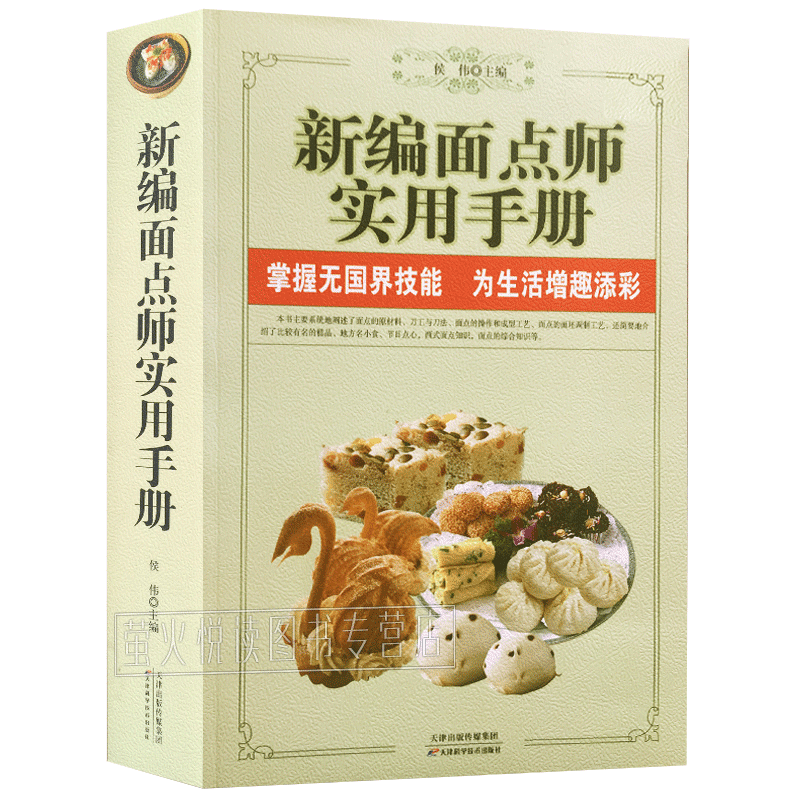 主食面点制作书籍 家常主食小吃 菜谱 新编面点师实用手册 轻松面点制作大全 技巧方法 中式西式面点书籍 厨师烹制窍门妙招 基础知识百科书籍