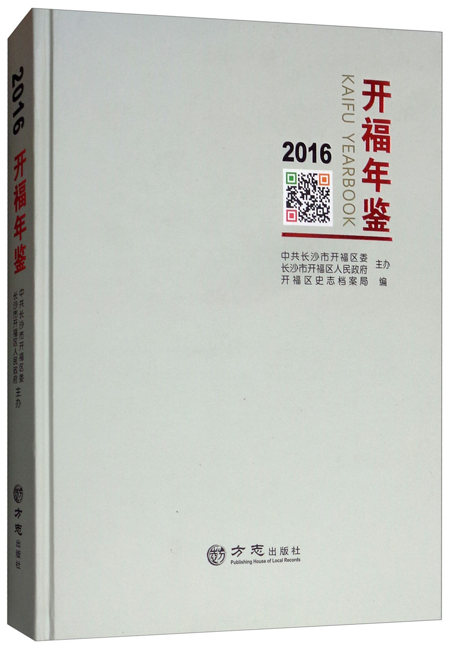 开福年鉴（2016）