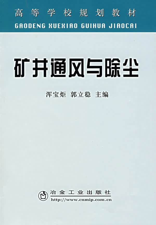 矿井通风与除尘 浑宝炬郭立稳 9787502443931 冶金工业出版社