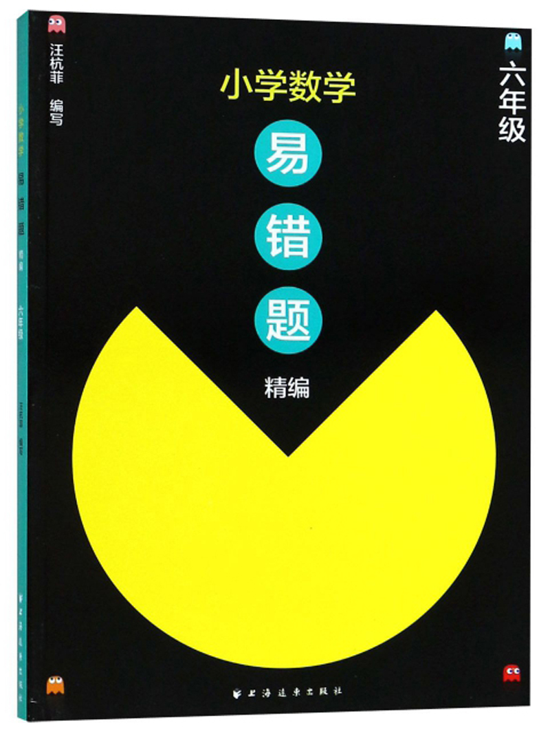 小学数学易错题精编（六年级）
