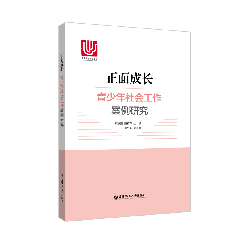 正面成长：青少年社会工作案例研究