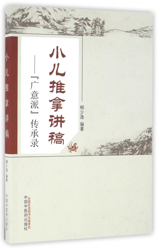 小儿推拿讲稿--广意派传承录
