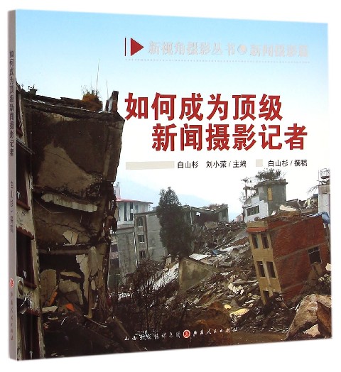 如何成为顶级新闻摄影记者/新视角摄影丛书