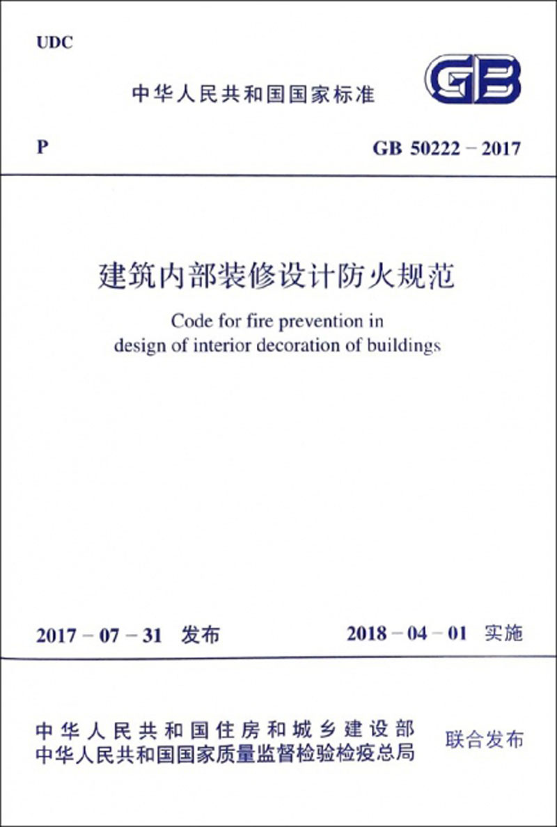 建筑内部装修设计防火规范（GB 50222-2017）/中华人民共和国国家标准