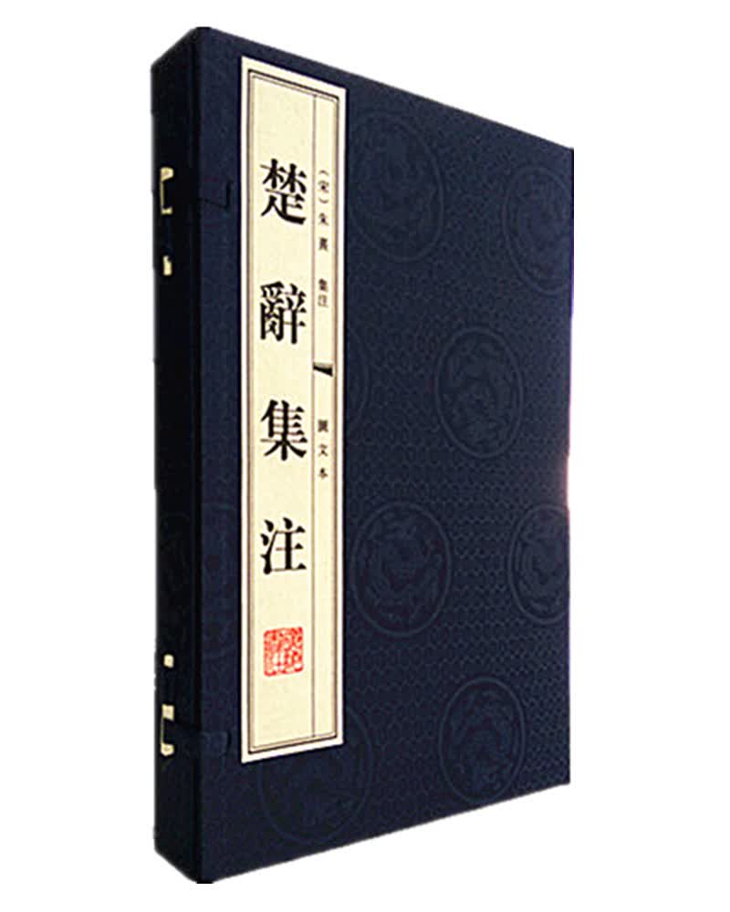 楚辞集注（图文本）（宣纸线装 1函2册 1版4次）