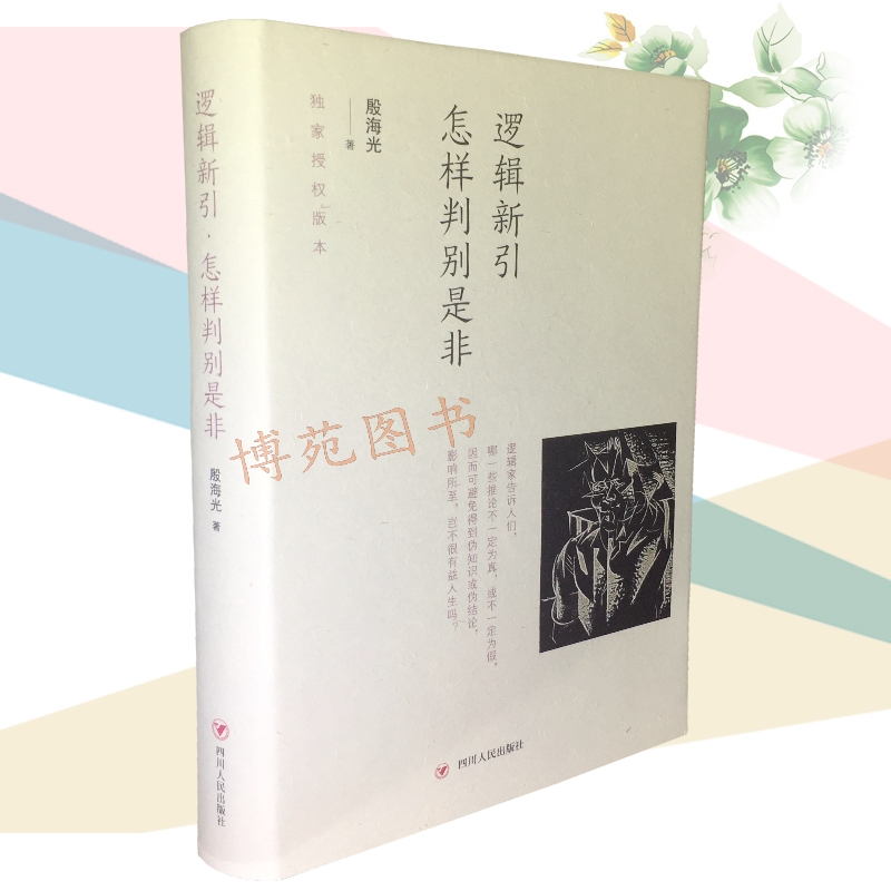 逻辑新引·怎样判别是非 殷海光