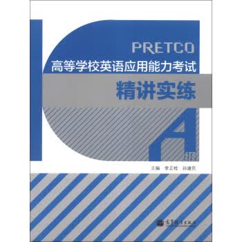 高等学校英语应用能力考试精讲实练(A级)(附光盘1张) 李正栓,孙建民 978704035