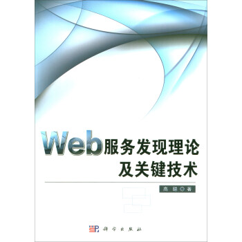 Web服务发现理论及关键技术 高聪 9787030547446 科学出版社