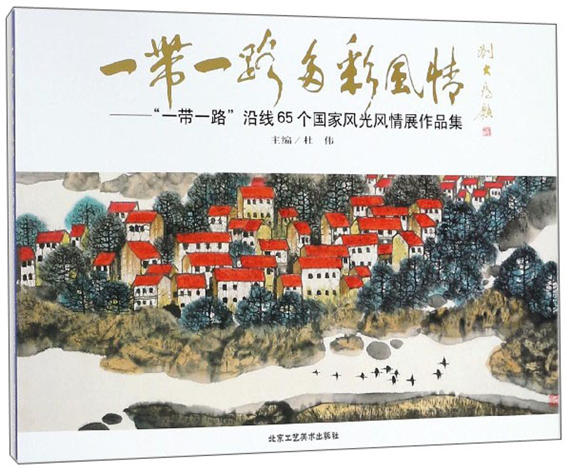 一带一路多彩风情:一带一路沿线65个国家