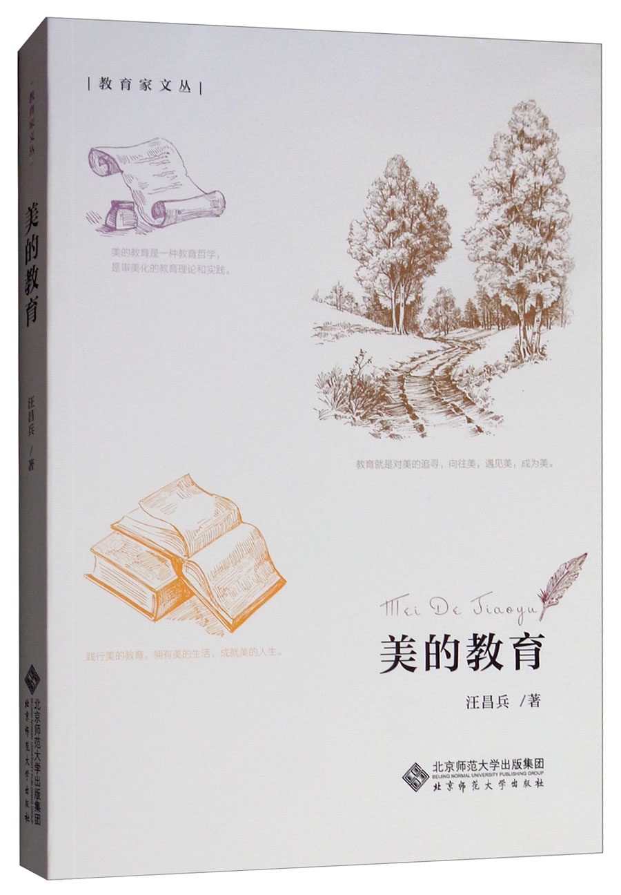 美的教育  汪昌兵