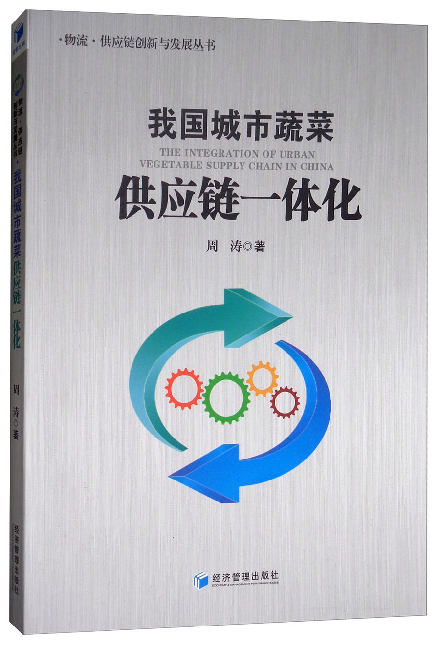 我国城市蔬菜供应链一体化