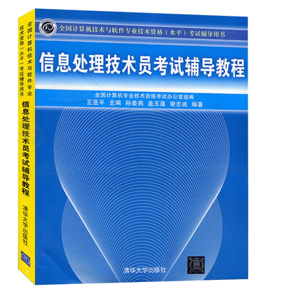 信息处理技术员考试辅导教程