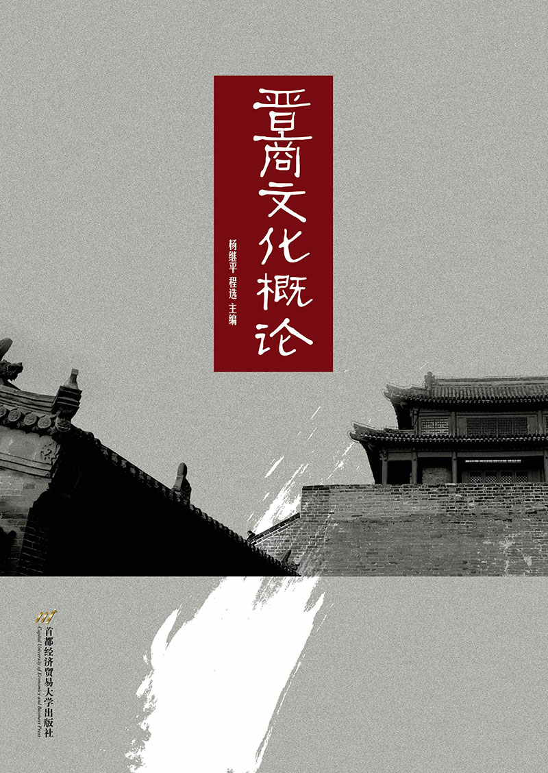 晋商文化概论 9787563828104