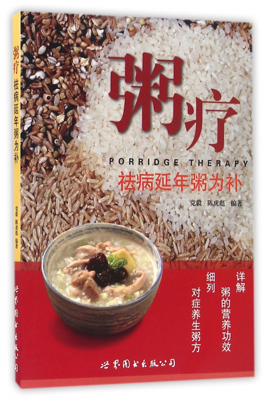 粥疗(祛病延年粥为补)