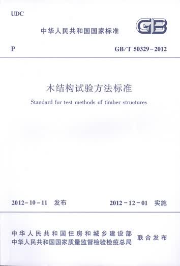 GB/T 50329-2012 木结构试验方法标准