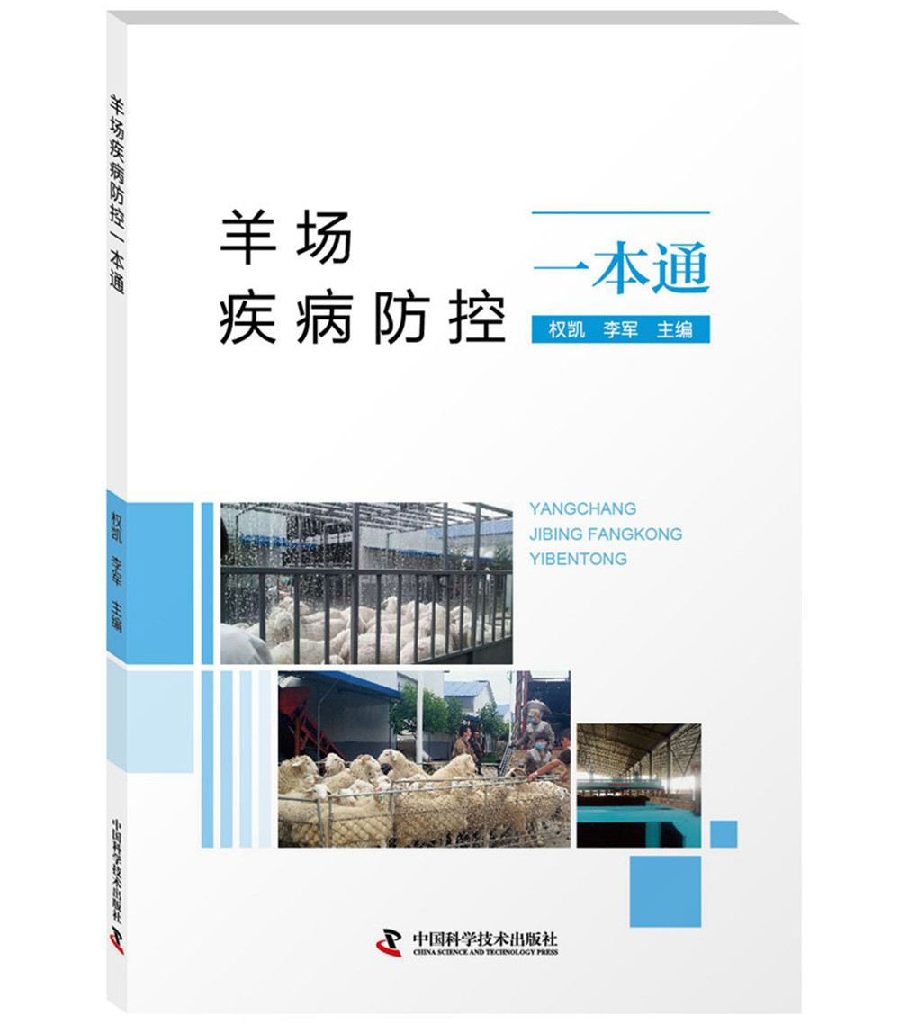 羊场疾病防控一本通