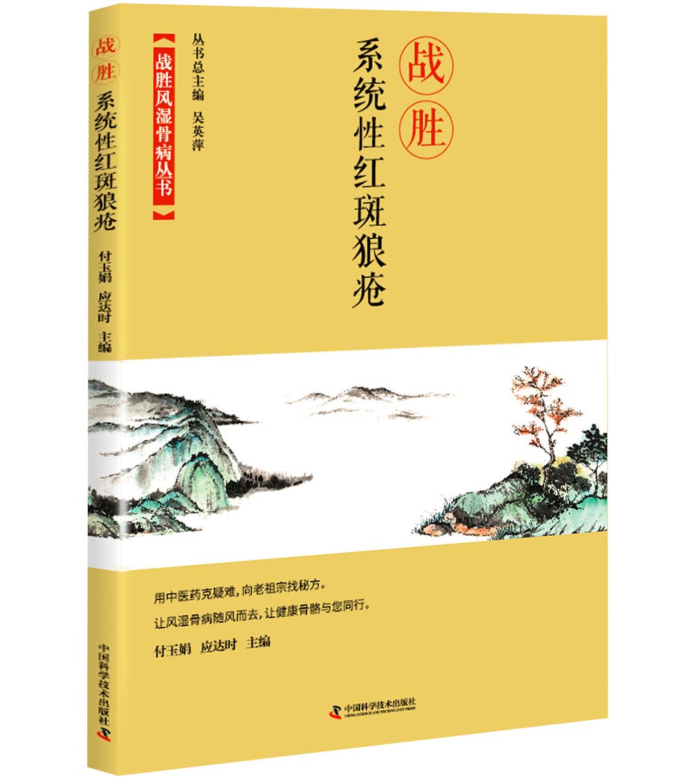 战胜系统性红斑狼疮