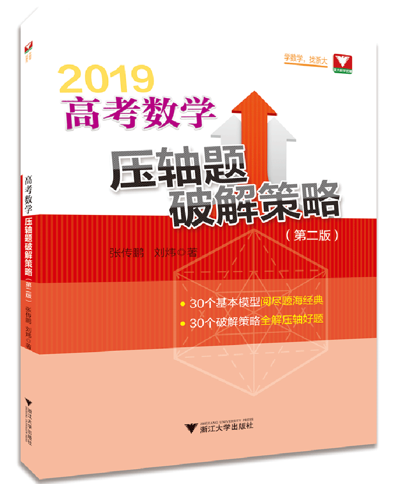 高考数学压轴题破解策略（第二版）