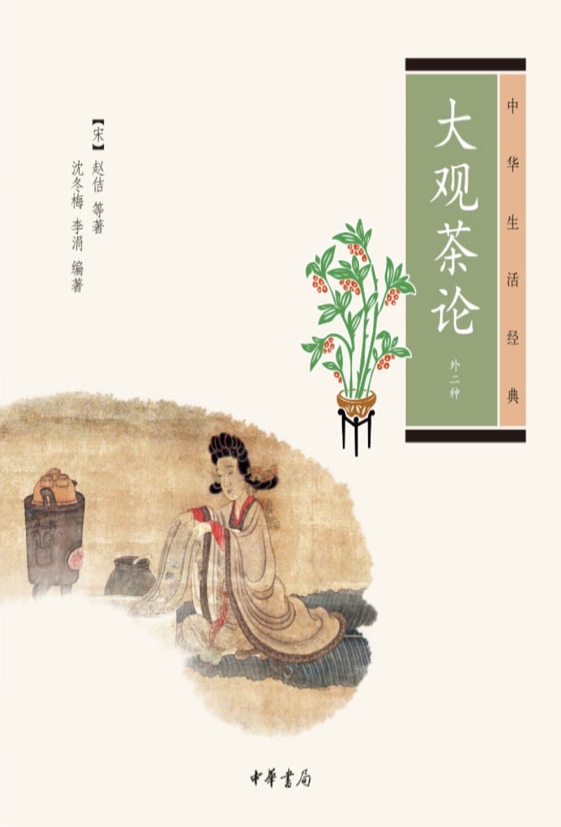 中华生活经典:大观茶论(外二种)