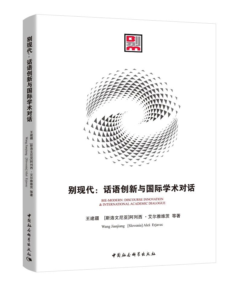 别现代：话语创新与国际学术对话