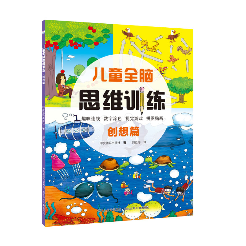儿童全脑思维训练：创想篇
