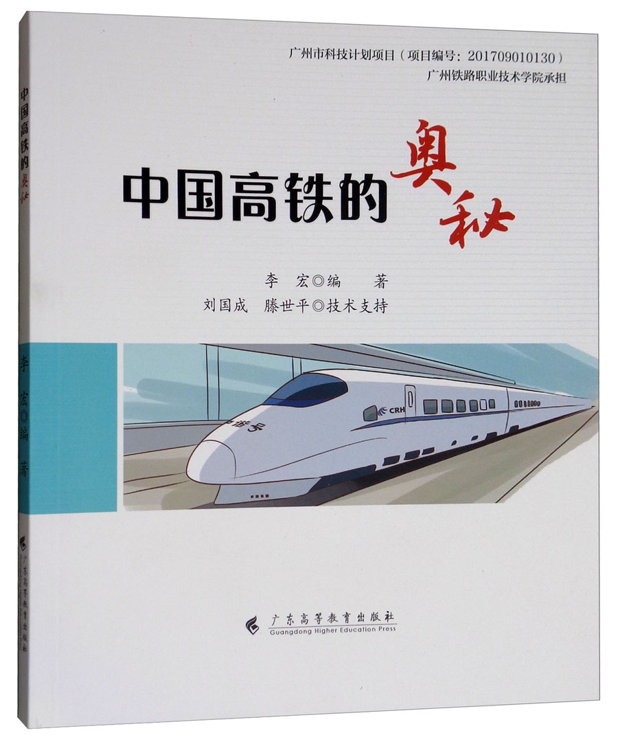 中国高铁的奥秘