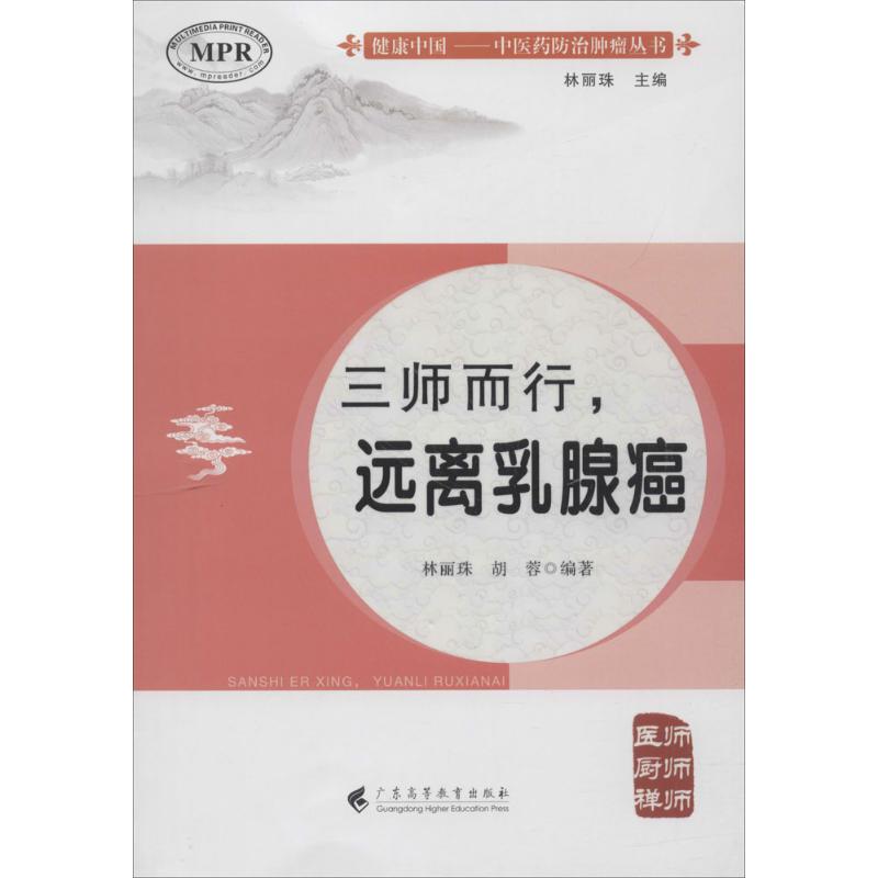 三师而行,远离乳腺癌