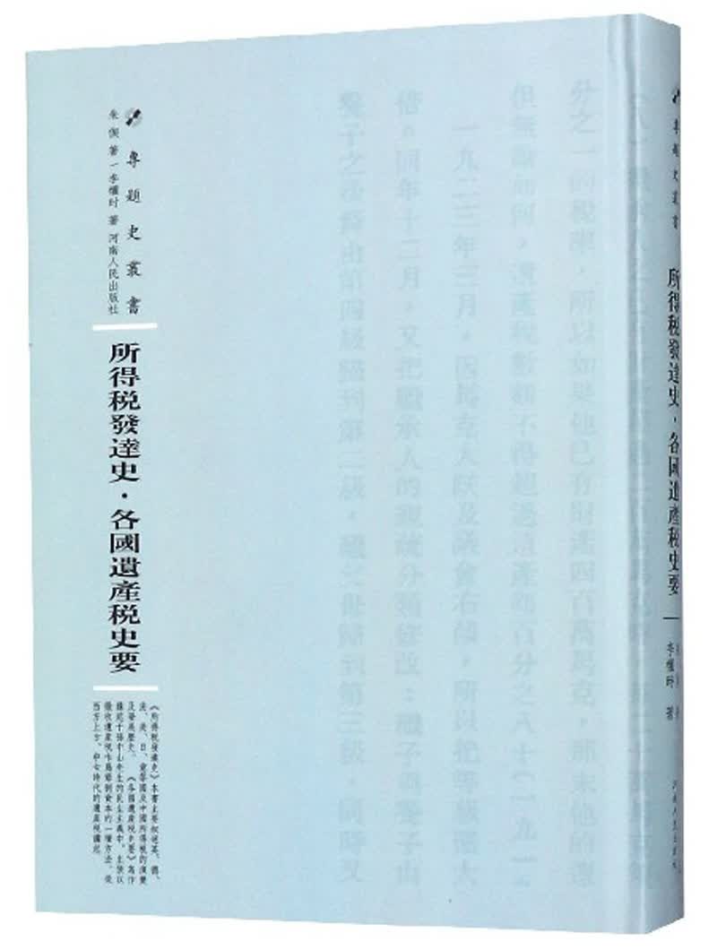 所得税发达史·各国遗产税史要/专题史丛书