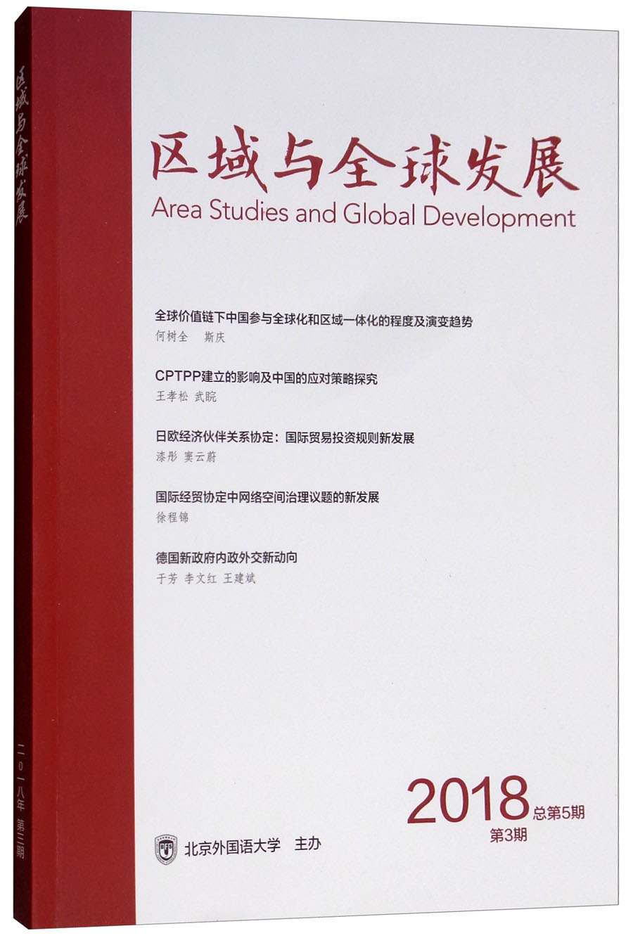 区域与全球发展（2018第3期 总第5期双月刊）