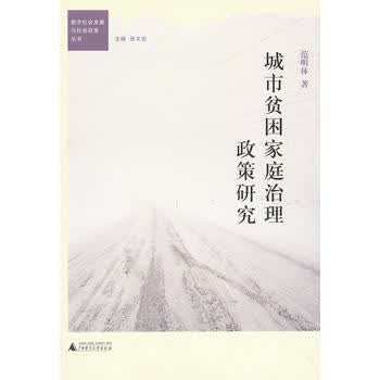 城市贫困家庭治理政策研究