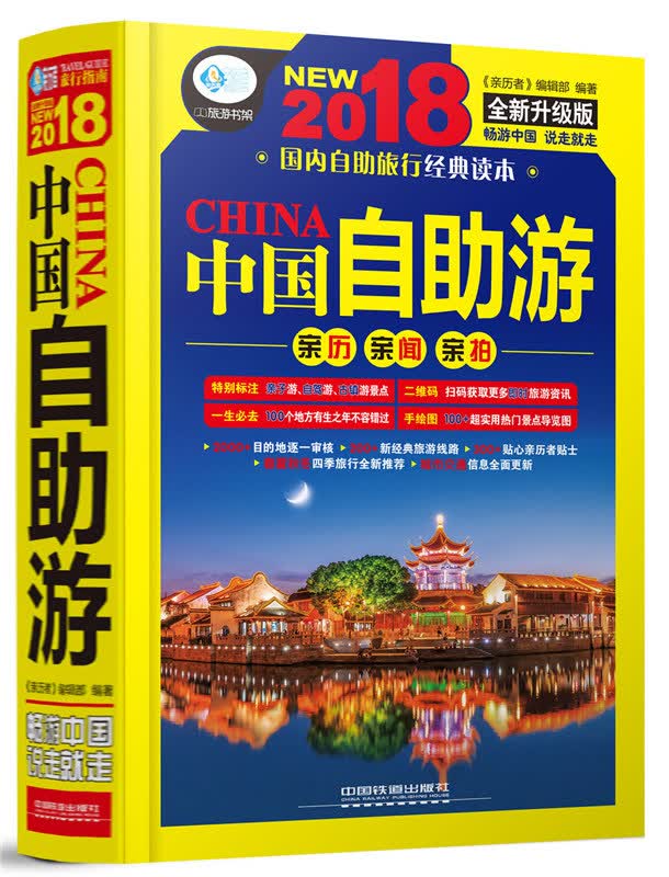 中国自助游：2018版 旅游/地图 书籍