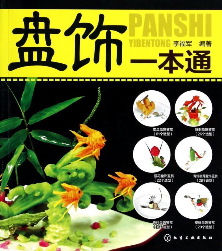 盘饰一本通