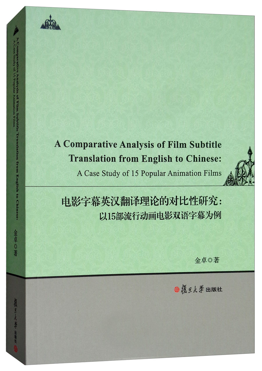 电影字幕英汉翻译理论的对比性研究：以15部流行动画电影双语字幕为例 mobi格式下载